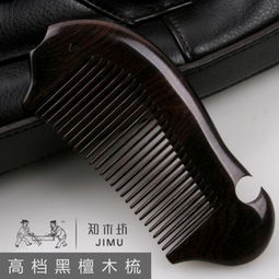 黑檀木梳 健康美发的精致伴侣